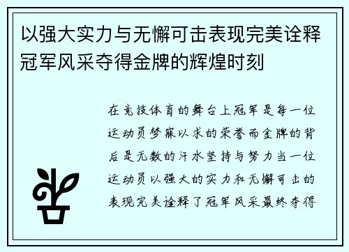 以强大实力与无懈可击表现完美诠释冠军风采夺得金牌的辉煌时刻