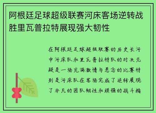 阿根廷足球超级联赛河床客场逆转战胜里瓦普拉特展现强大韧性