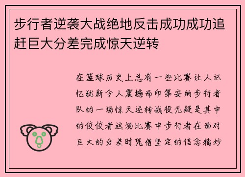 步行者逆袭大战绝地反击成功成功追赶巨大分差完成惊天逆转