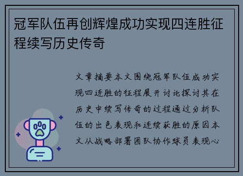冠军队伍再创辉煌成功实现四连胜征程续写历史传奇