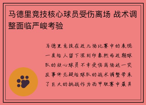 马德里竞技核心球员受伤离场 战术调整面临严峻考验