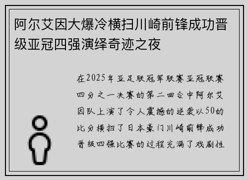 阿尔艾因大爆冷横扫川崎前锋成功晋级亚冠四强演绎奇迹之夜