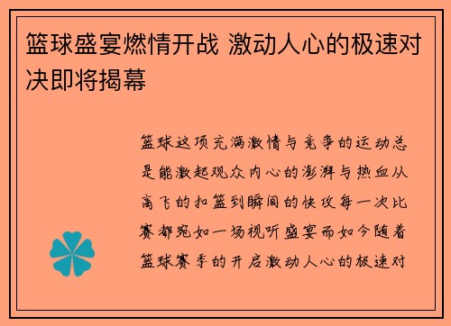 篮球盛宴燃情开战 激动人心的极速对决即将揭幕