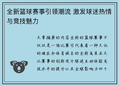 全新篮球赛事引领潮流 激发球迷热情与竞技魅力