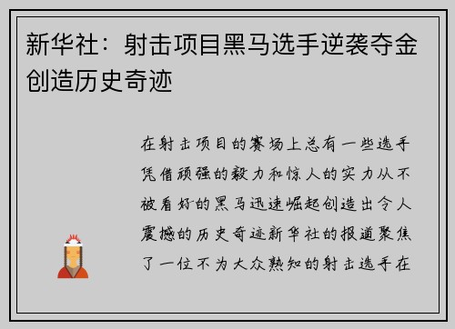 新华社：射击项目黑马选手逆袭夺金创造历史奇迹
