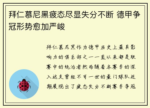 拜仁慕尼黑疲态尽显失分不断 德甲争冠形势愈加严峻