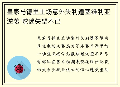 皇家马德里主场意外失利遭塞维利亚逆袭 球迷失望不已