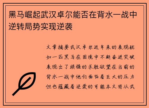 黑马崛起武汉卓尔能否在背水一战中逆转局势实现逆袭