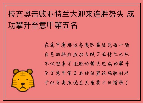 拉齐奥击败亚特兰大迎来连胜势头 成功攀升至意甲第五名