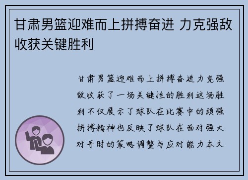 甘肃男篮迎难而上拼搏奋进 力克强敌收获关键胜利