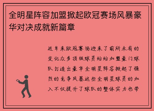 全明星阵容加盟掀起欧冠赛场风暴豪华对决成就新篇章