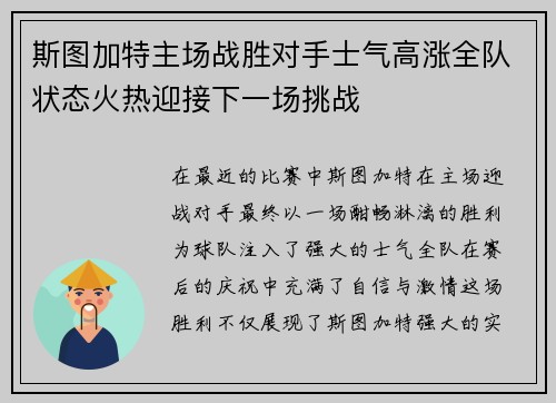 斯图加特主场战胜对手士气高涨全队状态火热迎接下一场挑战