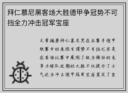 拜仁慕尼黑客场大胜德甲争冠势不可挡全力冲击冠军宝座