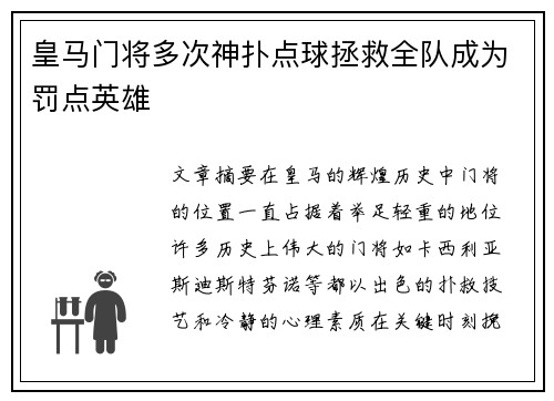 皇马门将多次神扑点球拯救全队成为罚点英雄