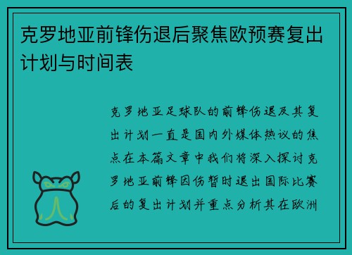 克罗地亚前锋伤退后聚焦欧预赛复出计划与时间表
