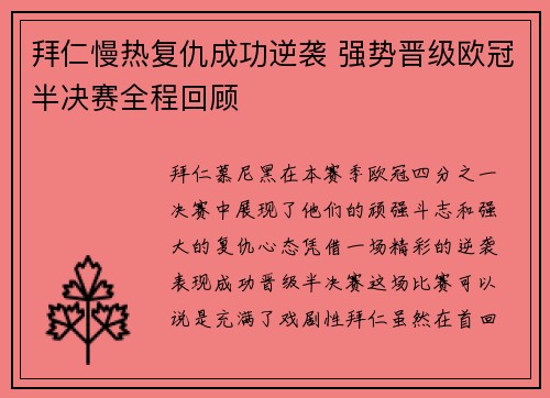 拜仁慢热复仇成功逆袭 强势晋级欧冠半决赛全程回顾