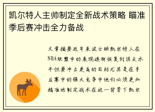 凯尔特人主帅制定全新战术策略 瞄准季后赛冲击全力备战