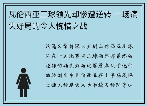瓦伦西亚三球领先却惨遭逆转 一场痛失好局的令人惋惜之战