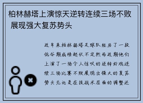 柏林赫塔上演惊天逆转连续三场不败 展现强大复苏势头