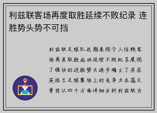 利兹联客场再度取胜延续不败纪录 连胜势头势不可挡