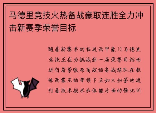 马德里竞技火热备战豪取连胜全力冲击新赛季荣誉目标