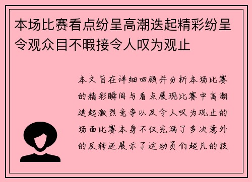 本场比赛看点纷呈高潮迭起精彩纷呈令观众目不暇接令人叹为观止