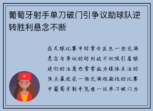 葡萄牙射手单刀破门引争议助球队逆转胜利悬念不断