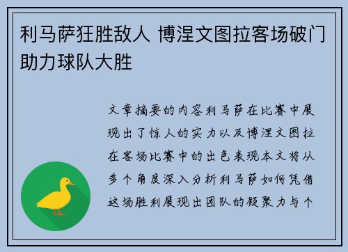 利马萨狂胜敌人 博涅文图拉客场破门助力球队大胜