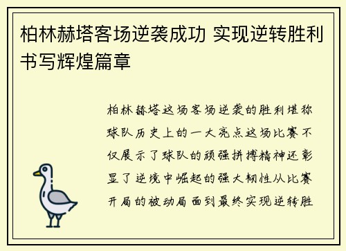 柏林赫塔客场逆袭成功 实现逆转胜利书写辉煌篇章