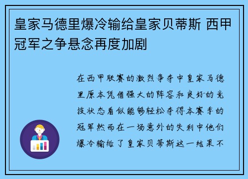 皇家马德里爆冷输给皇家贝蒂斯 西甲冠军之争悬念再度加剧