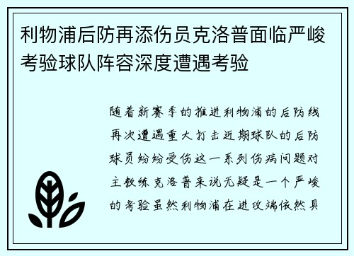 利物浦后防再添伤员克洛普面临严峻考验球队阵容深度遭遇考验