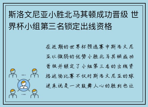 斯洛文尼亚小胜北马其顿成功晋级 世界杯小组第三名锁定出线资格