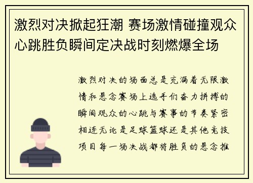 激烈对决掀起狂潮 赛场激情碰撞观众心跳胜负瞬间定决战时刻燃爆全场