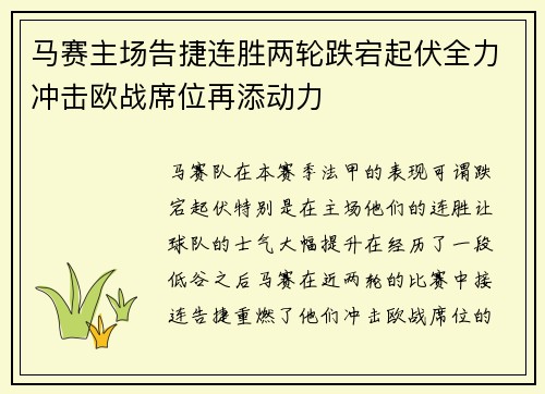 马赛主场告捷连胜两轮跌宕起伏全力冲击欧战席位再添动力