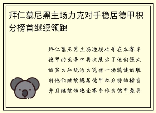 拜仁慕尼黑主场力克对手稳居德甲积分榜首继续领跑