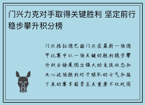 门兴力克对手取得关键胜利 坚定前行稳步攀升积分榜