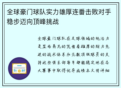 全球豪门球队实力雄厚连番击败对手稳步迈向顶峰挑战