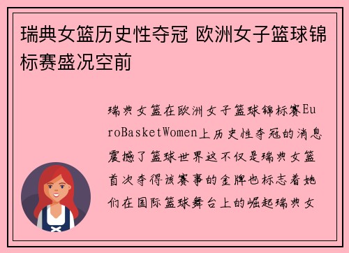 瑞典女篮历史性夺冠 欧洲女子篮球锦标赛盛况空前