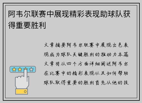 阿韦尔联赛中展现精彩表现助球队获得重要胜利