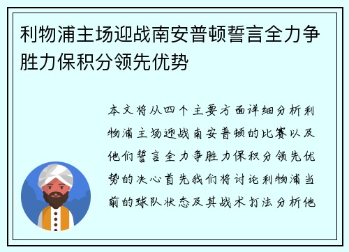 利物浦主场迎战南安普顿誓言全力争胜力保积分领先优势