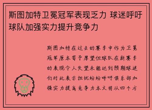 斯图加特卫冕冠军表现乏力 球迷呼吁球队加强实力提升竞争力
