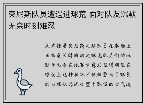突尼斯队员遭遇进球荒 面对队友沉默无奈时刻难忍