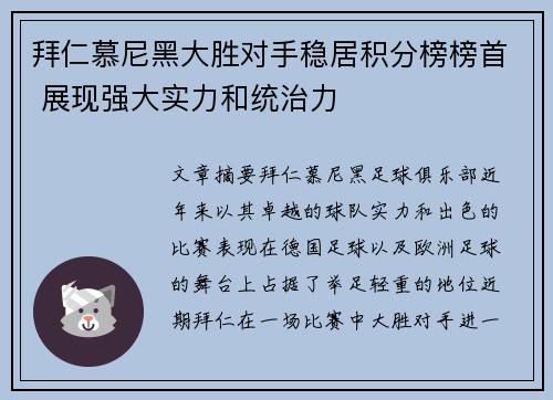 拜仁慕尼黑大胜对手稳居积分榜榜首 展现强大实力和统治力
