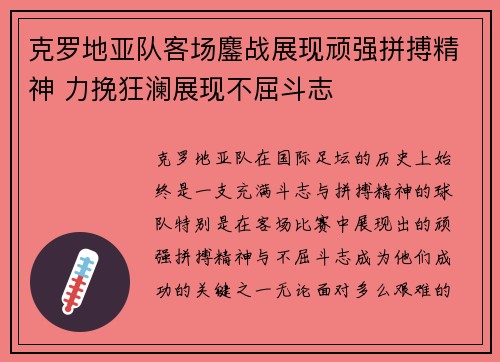 克罗地亚队客场鏖战展现顽强拼搏精神 力挽狂澜展现不屈斗志