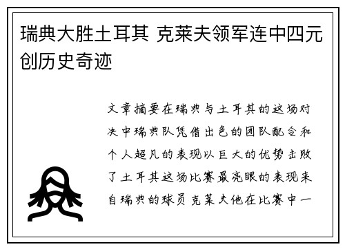瑞典大胜土耳其 克莱夫领军连中四元创历史奇迹