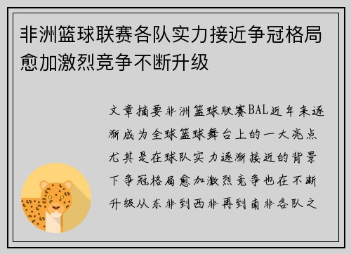 非洲篮球联赛各队实力接近争冠格局愈加激烈竞争不断升级