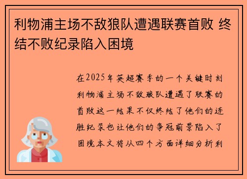 利物浦主场不敌狼队遭遇联赛首败 终结不败纪录陷入困境
