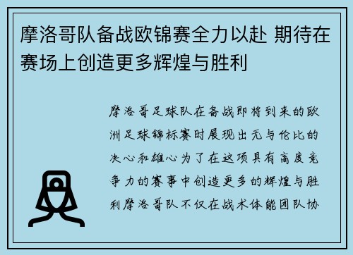 摩洛哥队备战欧锦赛全力以赴 期待在赛场上创造更多辉煌与胜利