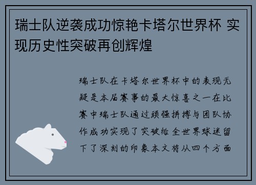 瑞士队逆袭成功惊艳卡塔尔世界杯 实现历史性突破再创辉煌