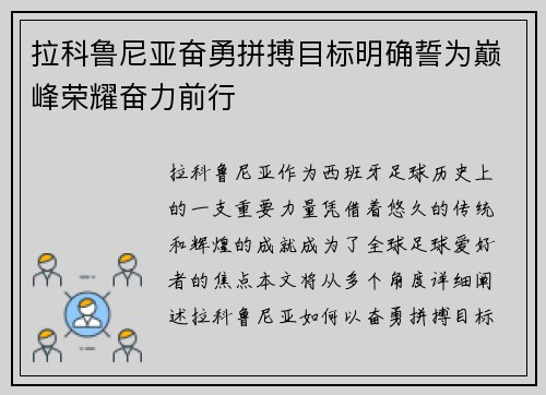 拉科鲁尼亚奋勇拼搏目标明确誓为巅峰荣耀奋力前行